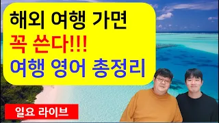 해외 여행 가면 꼭 쓴다!!! - 여행 영어 총정리