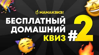 МАМАКВИЗ! LITE #2 | БЕСПЛАТНЫЙ КВИЗ ОБО ВСЕМ, ВИКТОРИНА, НА ЛОГИКУ И ЭРУДИЦИЮ