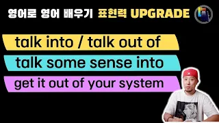 영어로 영어 배우기 💡표현력 UPGRADE - talk into / talk out of / get something out of your system