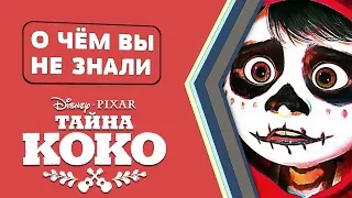 ТАЙНА КОКО - 10 удивительных фактов [О чём Вы не знали]