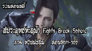 รวมตอน ขยี้ สัประยุทธ์ทะลุฟ้า ภาค ทวีปมัชฉิม   ตอนที่311 322 Fights Break Sphere