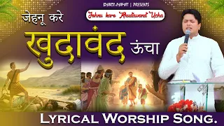 Jehnu Kare Khudawand Ucha. || जेहनू करे खुदावंद ऊंचा...Ankurnarulaministries worship song