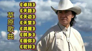 草原歌曲《卓玛》《天路》《天边》《天堂》《鸿雁》《醉乡》画你