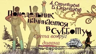 Понедельник начинается в субботу. Суета вокруг дивана. Ночь первая