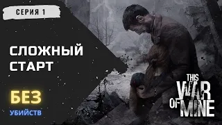 This War of  Mine. Максимальная сложность. Серия 1