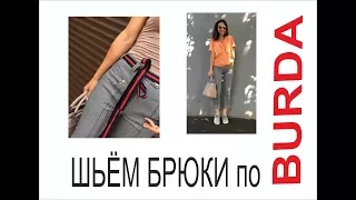 КОРРЕКЦИЯ ВЫКРОЙКИ БРЮК ИЗ BURDA/ПРОБУЕМ/IRINAVARD