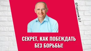 Секрет, как побеждать без борьбы! Торсунов лекции