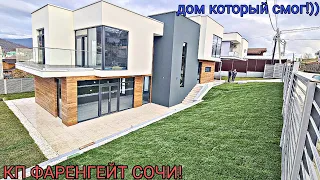 КП ФАРЕНГЕЙТ СОЧИ! ДОМ КОТОРЫЙ СТОИТ ДОРОЖЕ ДЕНЕГ!))