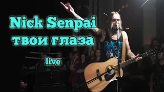 Nick Senpai - твои глаза   Live