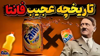 تاریخچه عجیب و جالب فانتا