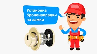Установка врезной броненакладки на цилиндровый замок / door-services.ru