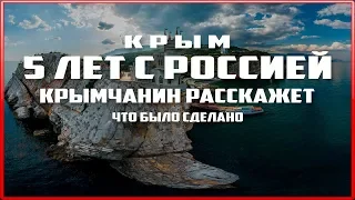 Каким стал КРЫМ за 5 лет с РОССИЕЙ: Крымский мост. Таврида. ТЭС. Аэропорт.