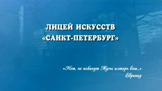 Лицей искусств  "Санкт-Петербург"