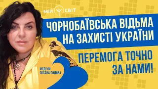 ЗНАЙТЕ, перемога точно за нами! Чорнобаївська відьма на захисті України. Медіум Оксана Подоба