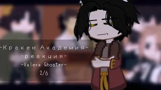 – реакция на Valera Ghoster.❤️ – Кракен Академия. – 2/6. –