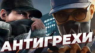 ВСЕ ПЛЮСЫ серии Watch Dogs [АнтиГрехи]