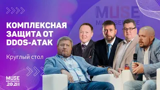 MUSE 2023 Круглый стол — Комплексная защита от DDoS-атак