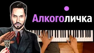 Артур Пирожков - Алкоголичка ● караоке | PIANO_KARAOKE ● ᴴᴰ + НОТЫ & MIDI