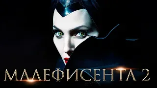 Малефисента 2 [Обзор] / [Трейлер 2 на русском]