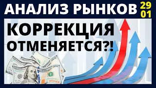 Снижение отменяется? Фондовый рынок Анализ рынка доллар нефть падение рынков обвал рынков инвестиции