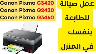 صيانة طابعتك في المنزل 😇😇 كانون Canon Pixma G2420 |Canon Pixma G3460 | Canon Pixma G3420