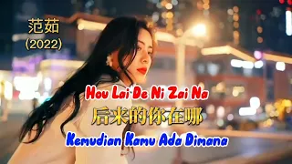 后来的你在哪 - Hou Lai De Ni Zai Na - 范茹 - Fan Ru (2022)