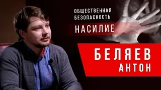 Насилие и общественная безопасность. Антон Беляев