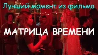 Матрица времени / Прежде чем я упаду / Лучший момент 1