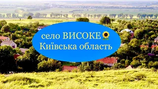 Огляд села Високе, Київська область,Тетіївська ОТГ.