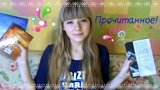 Что Я Прочитала В Марте 2016! {Прочитанное В Марте}