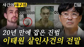 [#사건의재구성] 교도소에 진범이 들어가기까지 걸린 시간 20년. 1997년 이태원 햄버거 가게에서 벌어진 외국인 범죄 | #알쓸범잡 #디글