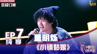 【单曲纯享】董明烁《小镇姑娘》，轻快节奏随心跳动【2022中国好声音】EP7 Sing！China20220916