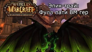 Эпик-трай: Фулл пати ВМ гер /// Гильдия Order of Legends ///