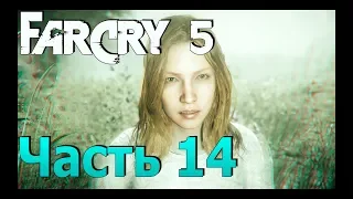 Far Cry 5 Прохождение на русском - Часть 14 : Вере пришел конец