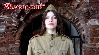 "Месяц май" Волынчук Екатерина