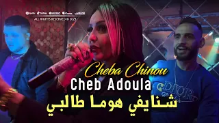 Cheb Adoula Feat Cheba Chinou 2023 Chnayfi Houma Talbi شنايفي هوما طالبي LIVE Rai 2024