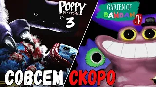 Poppy Playtime 3 и Garten of BanBan 4 УЖЕ СКОРО ► ТРЕЙЛЕРЫ И ДАТЫ ВЫХОДА