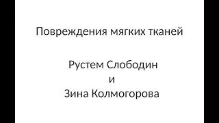 Повреждения мягких тканей. Рустем Слободин и Зина Колмогорова