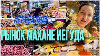 ИЗРАИЛЬ 🇮🇱/ РЫНОК НОЧЬЮ МАХАНЕ ИЕГУДА В ИЕРУСАЛИМЕ