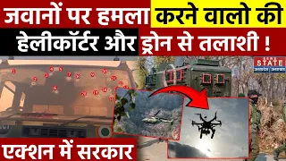 Poonch Terrorist Attack: जवानों पर हमला करने वालो की हेलीकॉर्टर और ड्रोन से तलाशी ! Drone | Top News