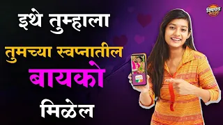 इथे तुम्हाला तुमच्या स्वप्नातली बायको मिळेल | इथं लग्न जमते | Free Matrimony App | Vishaych Bhari