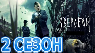 Зверобой 2 сезон 1 серия (9 серия) - Дата выхода (2022)