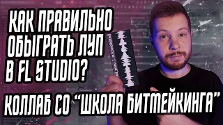 КАК ОБЫГРАТЬ ЛУП? КОЛЛАБ СО "ШКОЛА БИТМЕЙКИНГА" - КАК ИСПОЛЬЗОВАТЬ ЛУПЫ В FL STUDIO?