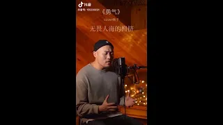 勇气 - 棉子 【抖音歌曲】【Douyin / Tik Tok】 【我愿意天涯海角都随你去 我知道一切不容易】【第1部分】