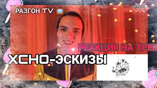 РЕАКЦИЯ НА ТРЕК: XCHO - ЭСКИЗЫ / РАЗГОН TV