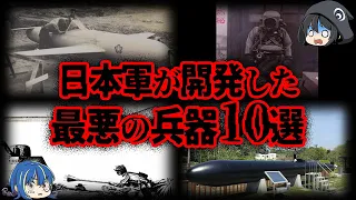 【ゆっくり解説】日本の黒歴史...日本軍が生み出した最悪の兵器10選