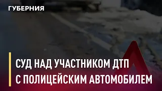 Суд над участником ДТП с полицейским автомобилем. Новости. 02/12/2020. GuberniaTV