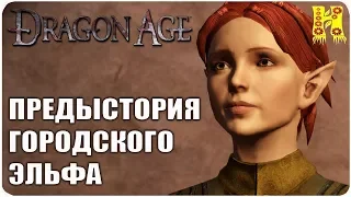 Dragon Age Origins: Прохождение Предыстория городского эльфа