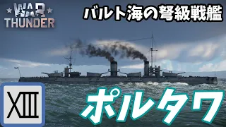 【Warthunder海軍】バルト海の弩級戦艦  ソ連(ロシア帝国)戦艦 ポルタワ at 海RB ゆっくり実況part13