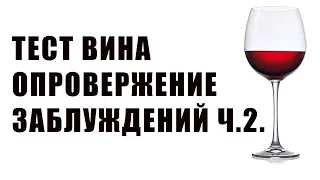 Как проверить вино. Крашеное вино. ч.2